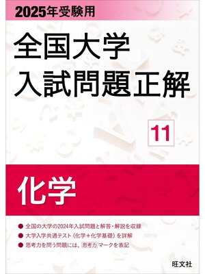 cover image of 2025年受験用 全国大学入試問題正解 化学